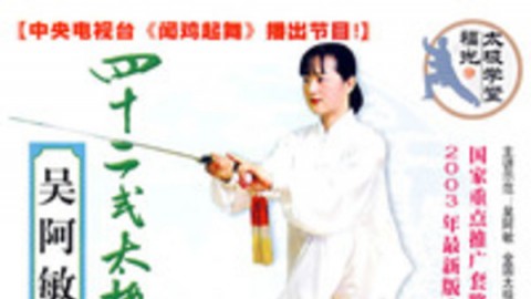 吴阿敏42式太极剑- 好知网-重拾学习乐趣-Pow