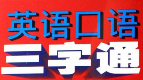 海论英语口语三字通-海论英语口语三字通 - 好