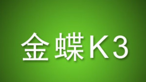 金蝶K3生产制造管理系统操作教程-金蝶K3生产