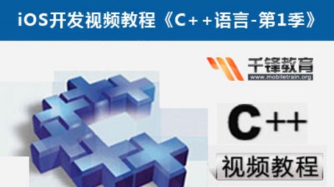 iOS开发视频教程《C++语言》-iOS开发视频教