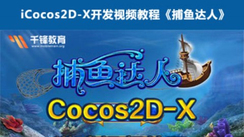 Cocos2D-X开发视频教程《捕鱼达人》