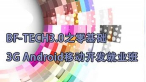 android开发视频教程-android开发视频教程 - 好