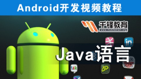 Android开发视频教程-Java语言-Android开发视