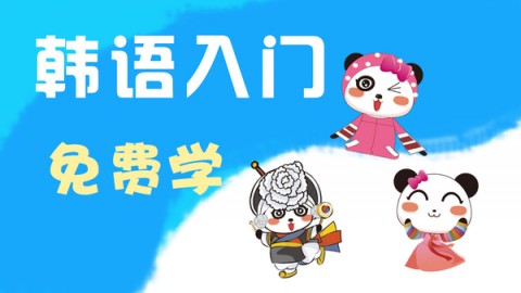 韩语基础课程学习,韩语入门教程-韩语基础课程