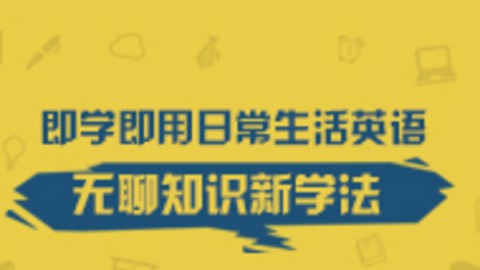 实用日常英语口语教学视频-实用日常英语口语