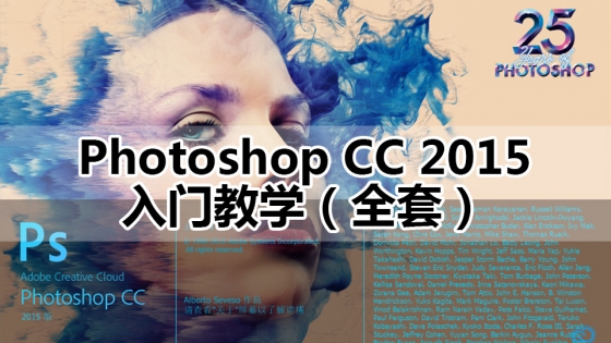 Photoshop CC 2015入门教程(从头学教程) - 好