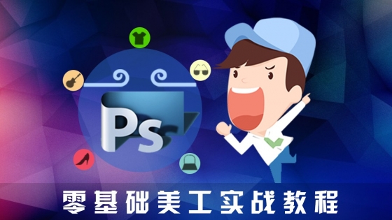 淘宝美工实战教程