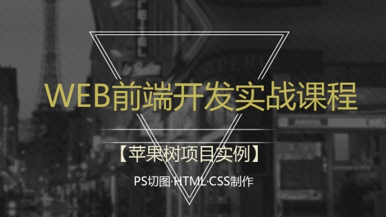 IT乐学堂前端开发课程-苹果树项目实例