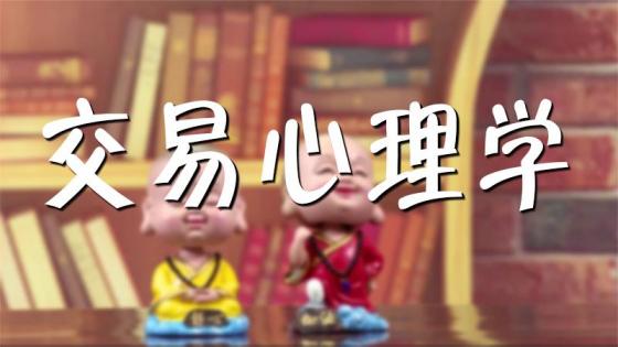 交易心理分析-股票课程