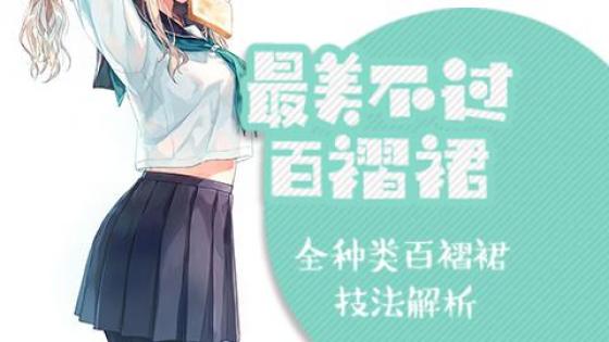 二次元漫画学习教程之不同画法的百褶裙少女教h款式漫画v画法图片
