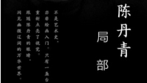 局部 陈丹青-局部 陈丹青 - 好知网 - 重拾学习乐趣