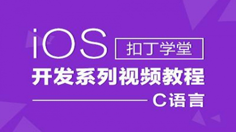 iOS开发课程-iOS之C语言-iOS开发课程-iOS之