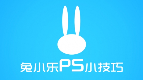 兔小乐PS小技巧 - 好知网-重拾学习乐趣
